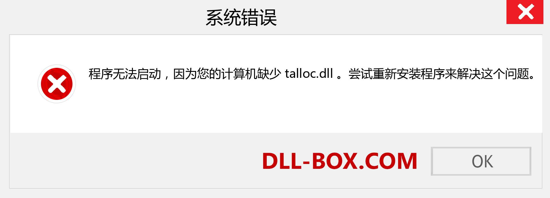 talloc.dll 文件丢失？。 适用于 Windows 7、8、10 的下载 - 修复 Windows、照片、图像上的 talloc dll 丢失错误